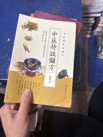 中医养生宝典（套装5册）中医特效偏方+本草纲目+名方灵方+华佗养生灵方+国医传世灵方