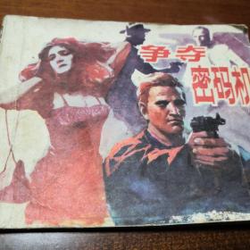 连环画   争夺密码机   1985年4月漓江出版社