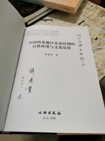 中国西北地区先秦时期的自然环境与文化发展，签赠本，书架4