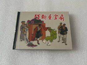 巧断垂金扇（上美小精 上海人民美术出版社 50开精装 连环画）