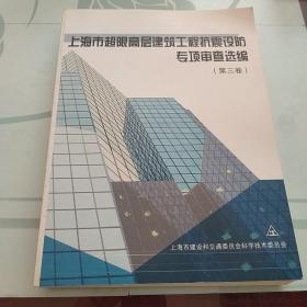 上海市超限高层建筑工程抗震设防专项审查选编（第三卷）