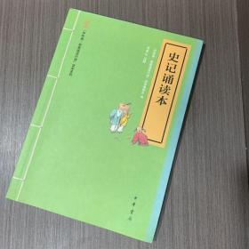 “中华诵·经典诵读行动”读本系列：史记诵读本（注音版）