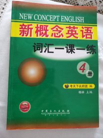 新概念英语   词汇一课一练（第4册）