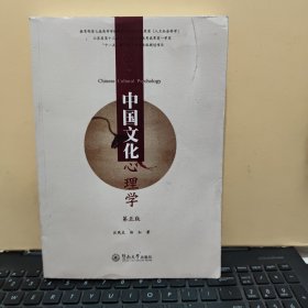 中国文化心理学（第五版）图书前几页有一点划线，详细参照书影