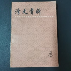 清史资料4