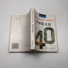 首都师范大学40周年校庆学术论文选.自然科学