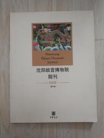 沈阳故宫博物院院刊  2008年 第六辑