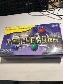 市场营销与可持续发展（10盘装，