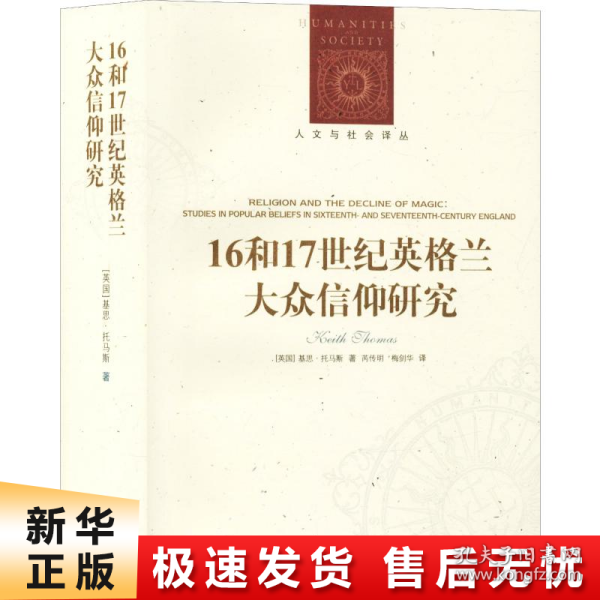 人文与社会译丛：16和17世纪英格兰大众信仰研究