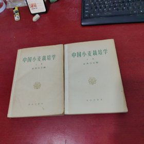 中国小麦栽培学（上下册）【内页没有笔记 实物拍摄】扉页被撕掉 请看图