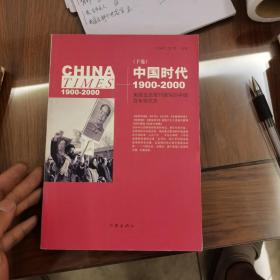 《中国时代》（下）：美国主流报刊撰写的中国百年现代史9-14