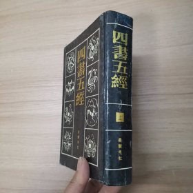 四书五经（上册）精装