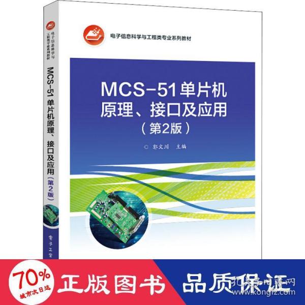 MCS-51单片机原理、接口及应用（第2版）