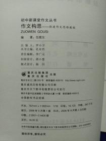 作文构思:快速作文思维教程 私藏品佳有防伪标.品如图(本店不使用小快递 只用中通快递)