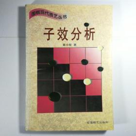 子效分析 (平装)：围棋现代技艺丛书