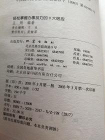 轻松掌握办事技巧的9大绝招