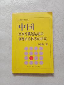 中国高水平跳远运动员训练内容体系的研究