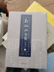 郑板桥全集（增补本）1 、未开封