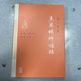 来果禅师语录(近现代佛学名家名著)