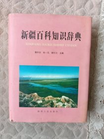 新疆百科知识辞典
