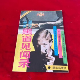 世界黑道见闻录