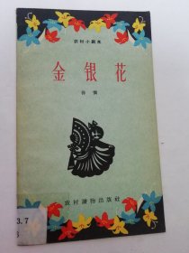 金银花‘小歌剧，农村小剧本’（彩画封面。徐慎著，农村读物出版社1963年1版1印）2024.4.29日上