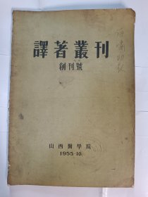 译著丛刊（创刊号）1955年10月