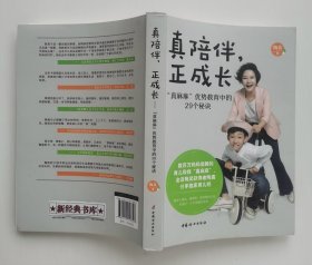 真陪伴，正成长：“真麻麻”优势教育中的29个秘诀 中国播音主持金话筒奖获得者陶真分享独家育儿经 1版1印 彩插本