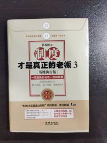 制度才是真正的老板3：一流的执行必有一流的制度（落地执行版）