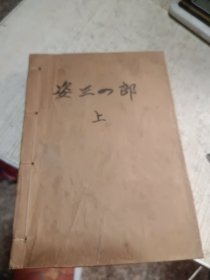 姿三四郎 上