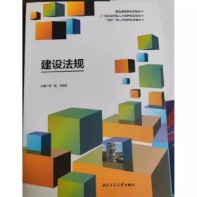 建設(shè)法規(guī)9787561281543李珊劉明發(fā)工業(yè)大學(xué)出版社2022-03-01