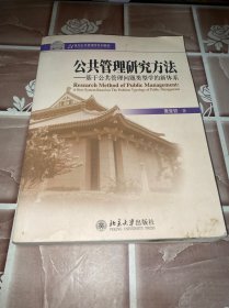 公共管理研究方法：基于公共管理问题类型学的新体系/21世纪公共管理学系列教材