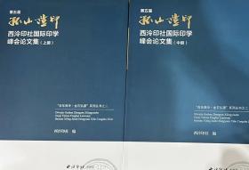 金石弘源”系列丛书之二：第五届“孤山证印”西泠印社国际印学峰会论文集（上中下三冊）