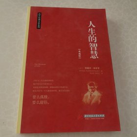 人生的智慧/西方经典文库系列