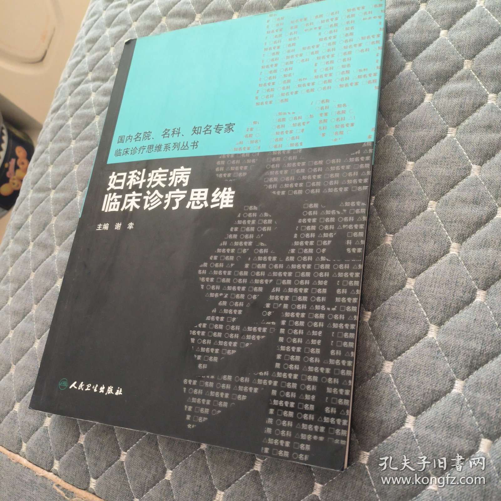 国内名院、名科、知名专家临床诊疗思维系列丛书·妇科疾病临床诊疗思维