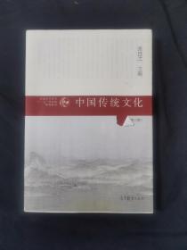 普通高等教育“十一五”国家级规划教材：中国传统文化（第3版）