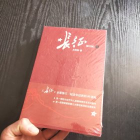 长征（修订版）（上下册） 正版、现货，全新塑封未拆