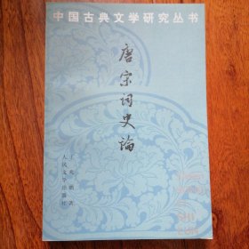 唐宋词史论（中国古典文学研究丛书，2000年1月北京一版一印，仅印三千册，未翻阅，书口有轻微斑点，品相见图片）