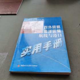 对外贸易海洋运输航线与港口实用手册