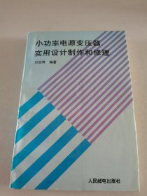 小功率电源变压器实用设计制作和修理