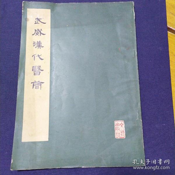 武威汉代医简 中医古方【16开1975年一版一印】甘肃省博物馆武威县文化馆编（据八开线状本缩印）