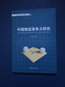 中国物流竞争力研究