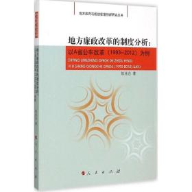 地方廉政改革的制度分析:以a省公车改革(1993-2012)为例 社会科学总论、学术 陈兆仓