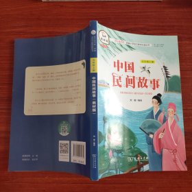 快乐读书吧·统编小学语文教材必读丛书 中国民间故事 五年级上册（教材版）