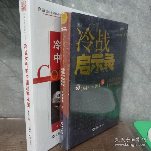 冷战启示录：美苏冷战历史系列专题报告