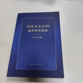 国家基本药物临床应用指南（化学药品和生物制品）