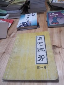 清河流芳