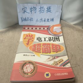 学电工识图超简单