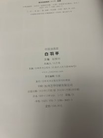 中国油画家：白羽平