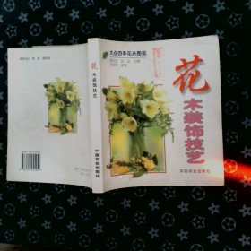 花木裝飾技藝